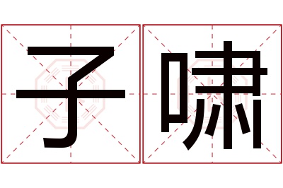 子啸名字寓意