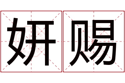 妍赐名字寓意