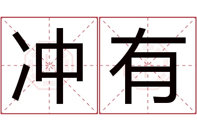 冲有名字寓意