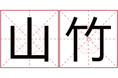 山竹名字寓意