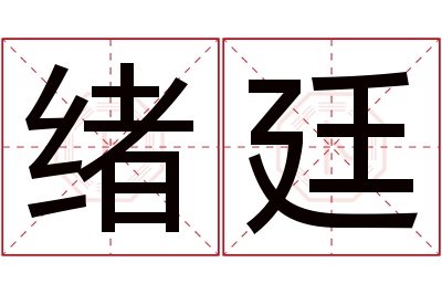 绪廷名字寓意