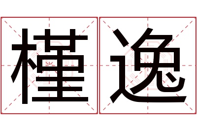 槿逸名字寓意