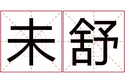 未舒名字寓意