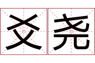 爻尧名字寓意