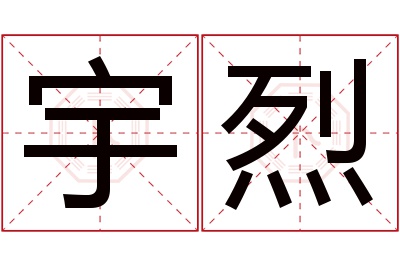 宇烈名字寓意