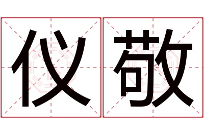 仪敬名字寓意