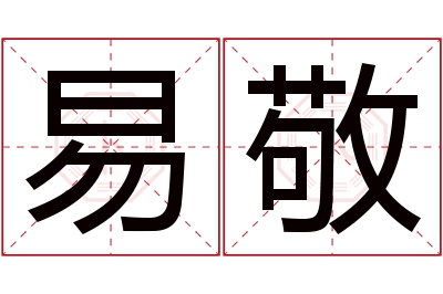 易敬名字寓意