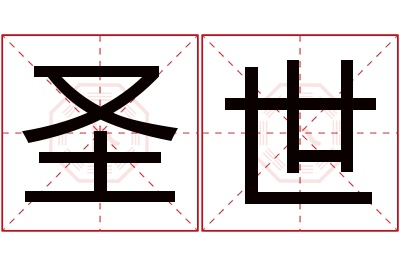 圣世名字寓意