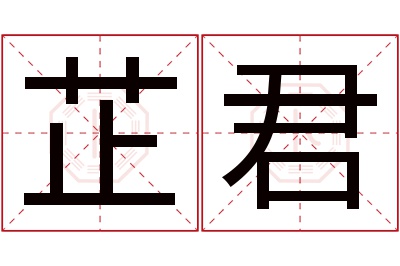 芷君名字寓意