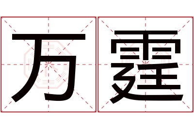 万霆名字寓意