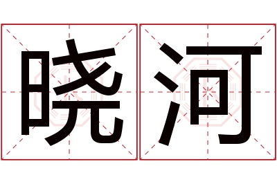 晓河名字寓意