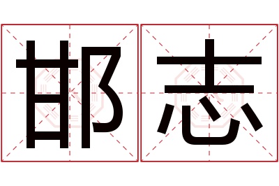 邯志名字寓意