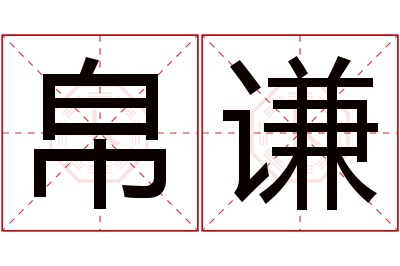 帛谦名字寓意