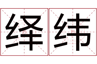 绎纬名字寓意