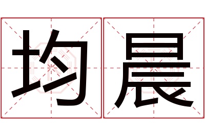 均晨名字寓意