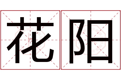 花阳名字寓意