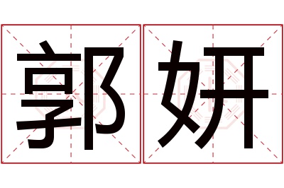 郭妍名字寓意