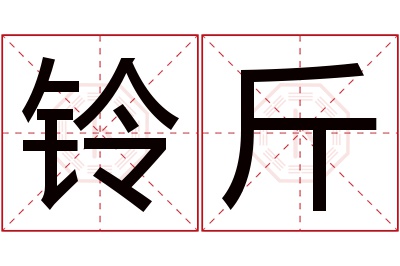 铃斤名字寓意