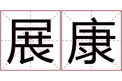 展康名字寓意