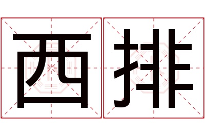 西排名字寓意