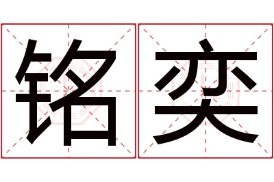 铭奕名字寓意