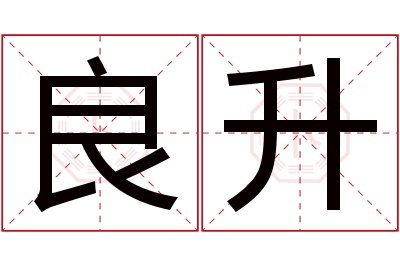 良升名字寓意