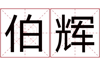 伯辉名字寓意