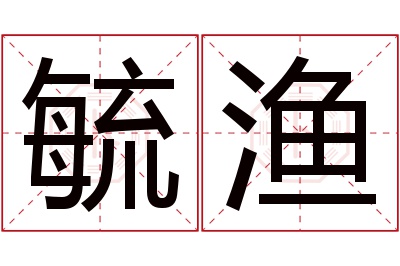 毓渔名字寓意