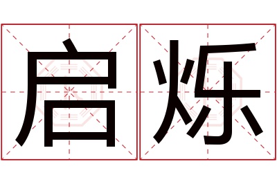 启烁名字寓意