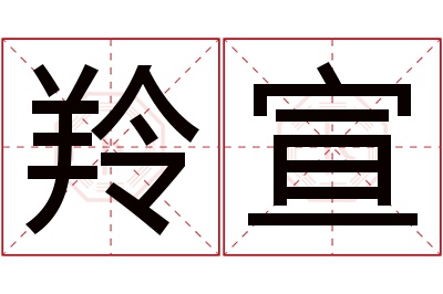 羚宣名字寓意