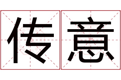 传意名字寓意