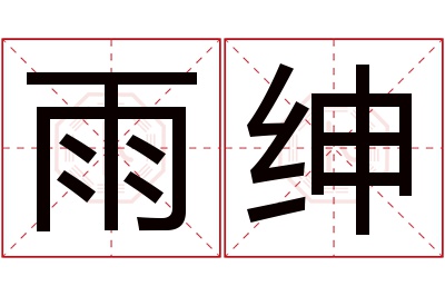 雨绅名字寓意