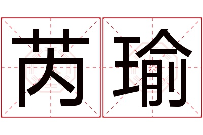 芮瑜名字寓意