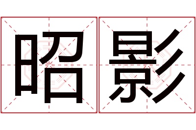 昭影名字寓意