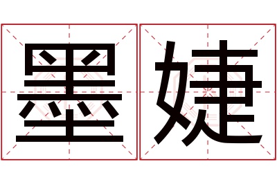 墨婕名字寓意