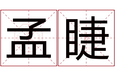 孟睫名字寓意