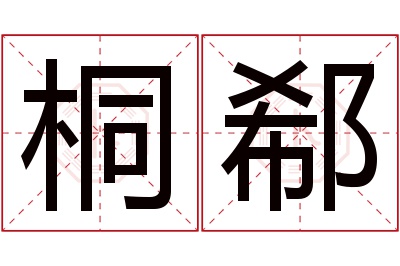 桐郗名字寓意