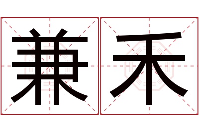 兼禾名字寓意