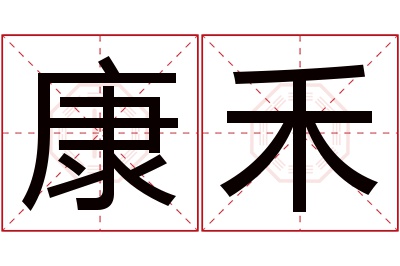 康禾名字寓意