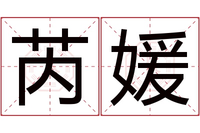 芮媛名字寓意