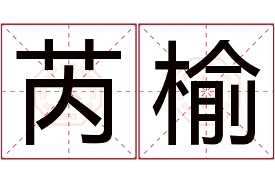 芮榆名字寓意