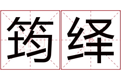 筠绎名字寓意