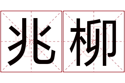 兆柳名字寓意