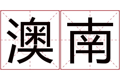 澳南名字寓意