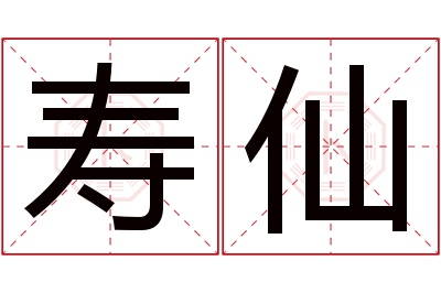 寿仙名字寓意