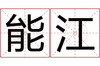 能江名字寓意