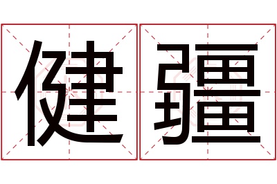 健疆名字寓意