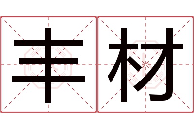 丰材名字寓意