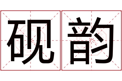 砚韵名字寓意