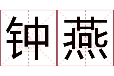 钟燕名字寓意